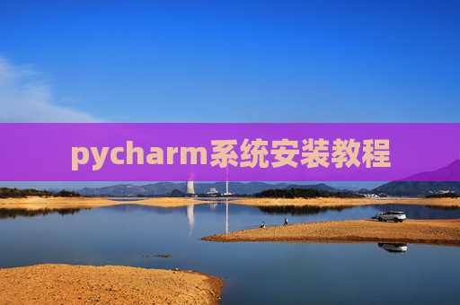 pycharm系统安装教程