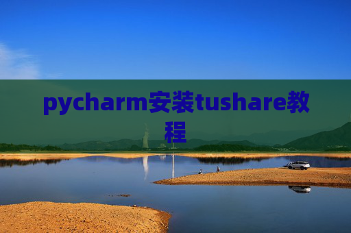 pycharm安装tushare教程